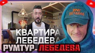 DK СМОТРИТ "КВАРТИРА АРТЕМИЯ ЛЕБЕДЕВА / Рум Тур / Питер / Путевой дворец / Дизайн интерьера"