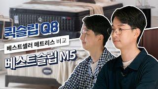 퀵슬립 Q8 VS 베스트슬립 M5│베스트셀러 매트리스 전격 비교