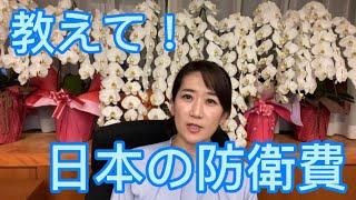 【第8回松川るいチャンネル】教えて！防衛費