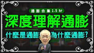 【通膨合集】深度理解通膨，什麼是通膨，為什麼通膨? 一次看得夠! ｜ Mr.李永年 @leon888  @EBCmoneyshow @moneymanagement888 ​