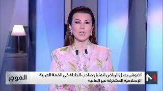 القمة العربية الإسلامية المشتركة تنطلق في الرياض