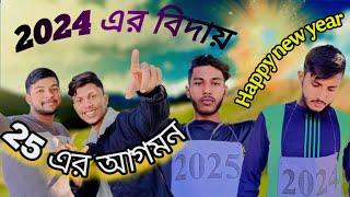 2024 এর তিক্ত অভিজ্ঞতা || শিক্ষনীয় কিছু কথা আছে || দেখতে থাকুন- Happy New Year Funny video 2025 ||