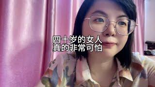 四十女人，真的可怕