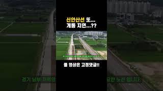 신안산선!! 개통이 또 미뤄진다고 ?? 신안산선 그럼 최종 개통일은 ?