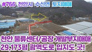 (매물#766) 천안 수신 물류센터/공장 개발부지매매, 본부지 29,173평,대형평수토지,산업단지 및 고속도로 접근성 좋은 최적입지!