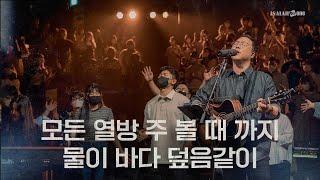 모든 열방 주 볼 때 까지 | 물이 바다 덮음같이 | YKDC | OPEN WORSHIP