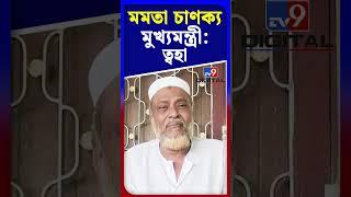 মমতা চাণক্য মুখ্যমন্ত্রী: ত্বহা | #Shorts | #TV9D