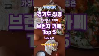 경기도 양평 가성비, 뷰와 맛있는 브런치 카페 TOP5 #shorts #short #브런치카페 #양평카페 #한옥카페 #양평