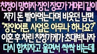 (반전 사연) 친정이 망하자 장인 장모가 거머리 같이자기 돈 빨아먹는다며 비웃던 남편 이혼 후 차린 친정가게가 초대박나자 다시 합치자고 울면서 싹싹 비는데 /사이다사연/라디오드라마