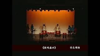 天鼓擊樂團 Tien-Ku Percussion Group｜《鼓鳴盛世》