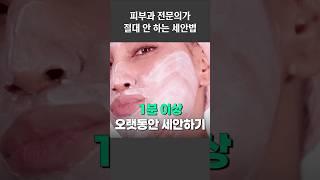 피부과 전문의가 알려주는 절대 하면 안 되는 세안 습관 3가지 #피부관리 #세안법 #피부과