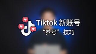 tiktok真的需要“養號”嗎