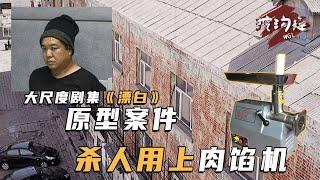 4人殺人組專殺特殊女性，為了處理購買肉餡機，堵塞整個小區下水