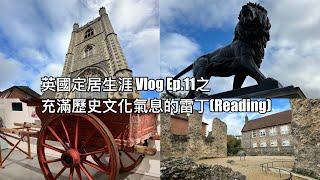 英國定居生涯Vlog Ep.11 之去雷丁（Reading）：一個充滿文化歷史氣息嘅城市 #reading