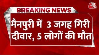 Breaking News: यूपी के Mainpuri में बारिश का कहर, भारी बारिश के बीच 3 जगह गिरी दीवार | Aaj Tak