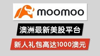 澳洲富途 moomoo 最新开户福利来了！ 领10股免费股票，总价值高达$3100澳元* (详情看视频文本区说明) + 180天美股澳股交易免佣金 | 富途 FUTU Stock Broker