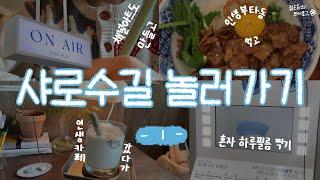 vlog. 나 혼자 샤로수길  | 혼자 서울에서 놀기, 서울대입구, 덮밥장사장, 하루필름,북덕방 |