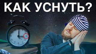 Бессонница - КАК УСНУТЬ?