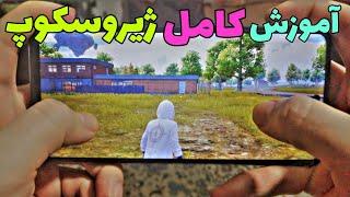 آموزش ژیروسکوپ پابجی موبایل به همراه تنظیمات و سنسیویتی و گیم پلی - pubg mobile