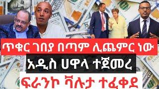 ጥቁር ገበያ በጣም ሊጨምር ነው !! አዲስ ሀዋላ ተጀመረ !! ፍራንኮ ቫሉታ ተፈቀደ !! የነዳጅ መኪና በድጋሚ ታገደ !!Black Market Information