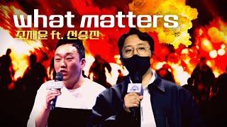 조재윤 - what matters (feat. 선승진) [나의 인생]