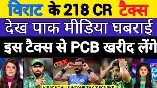 Pak media crying on virat kholi tax pay 218 crore per annum | Tanvir Ahmed |Pakistani media | virat