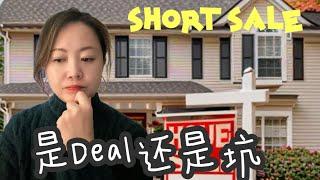 有人在找Short Sale的房子抄底吗｜是Deal还是坑？