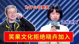 脱五被爆内幕，晓卉拒绝加入笑果文化 节目打击编外人员 李诞看看你干的好事！