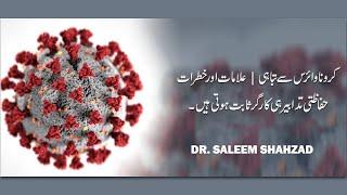 CoronaVirus Disaster | Alamat Aur Khatrat | Hifazti Tadabir | Dr. Saleem Shahzad