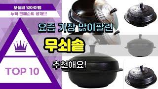 무쇠솥 추천 판매순위 Top10 || 가격 평점 후기 비교