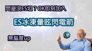 【POE2】閃避沒有ES坦？那就加入他！又冰又暈ES冰凍閃電箭啟動！如何挑裝？前期怎麼過章節？（連續重擊寫錯成遠程重擊= =）