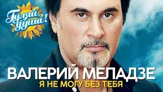 Валерий Меладзе - Я не могу без тебя - Лучшие песни