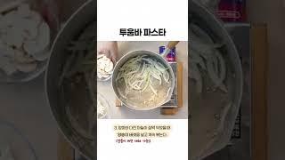 파미 썬드라이누들 도삭면으로 만드는 투움바 파스타 레시피