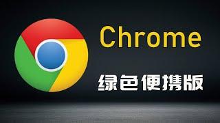 谷歌浏览器(Google Chrome)绿色版制作教程！可移动使用，重装系统数据也不丢失，建议收藏！|| 实用技能 #浏览器 #chrome