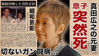 手塚理美の元夫・真田広之との息子が"突然死"の真相...切ないガン闘病の実態に涙腺崩壊！『ふぞろいの林檎たち』で活躍した女優が極秘再婚した男性の正体...離婚後に明かしていた想いに驚愕！