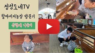 정성도네TV | 화성 할아버지농장 주말 방문기 / 삼형제 나들이