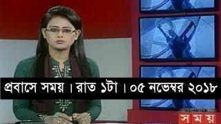 প্রবাসে সময় । রাত ১টা  | ০৫ নভেম্বর ২০১৮ | Somoy tv  bulletin 1am | Latest Bangladesh News