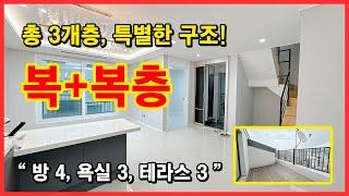 [인천복층빌라](No.4501) 3층짜리 빌라?! 특별한 매력을 가진 집으로 여러분을 초대합니다! 테라스도 3개~ 이거 단독주택인데? 인천 미추홀구 문학동 [인천테라스빌라]