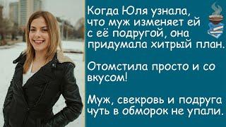 Муж изменял с подругой, но Юля не растерялась. История из жизни.  Аудиорассказ.