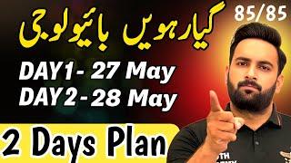 Class 11 : Biology 2 Days Plan  | Guess Paper 2025 | 11th Biology Pairing Scheme 2025