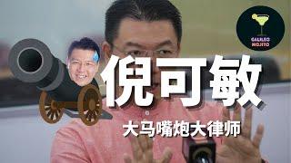 大马网红：倪可敏 Nga Kor Ming 大马嘴炮大律师｜选民的投票倾向都被政党操弄了？！#人物鸡尾酒  #ngakorming #dap