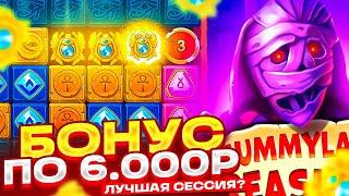 ЭТО ЛУЧШАЯ СЕССИЯ В MUMMYLAND TREASURES! БОНУС ПО 6000Р С ПЕРВЫХ СПИНОВ! ЗАНОС В МУМИИ