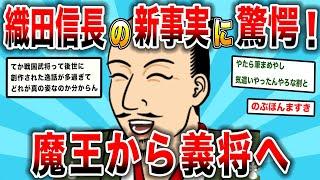 魔王ではなかった織田信長！本当は道理を重んじる義将としての新事実！2chスレ民の見解が面白い！【ゆっくり歴史解説】