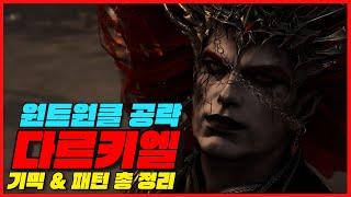 [카제로스 레이드] 1관문 다르키엘 노말&하드 통합 공략