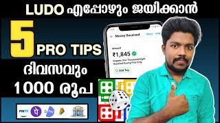  Ludo ജയിക്കാൻ 5 PRO TIPS Best earning app 2023  Malayalam | Paytm,gpay | how to play Ludo easily