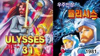 우주선장 율리시스 (1987년 KBS2 방영 : 원작은 'ULYSSES 31')