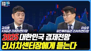 2025 대전망 경제 산업 증시  / 경제전쟁 꾼 / 김상훈 / 이승우