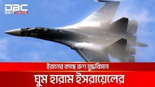 ইসরায়েলকে ভয়ংকর বিপদে ফেললেন পুতিন | DBC NEWS Special