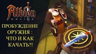 Albion online : ПРОБУЖДЕНИЕ ОРУЖИЯ - ЧТО И КАК КАЧАТЬ ?  Гайд для Новичков