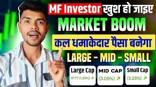 Market Boom  | MF Investor खुश हो जाइए  | Large Cap, Mid Cap , और Small Cap Fire हो गए 